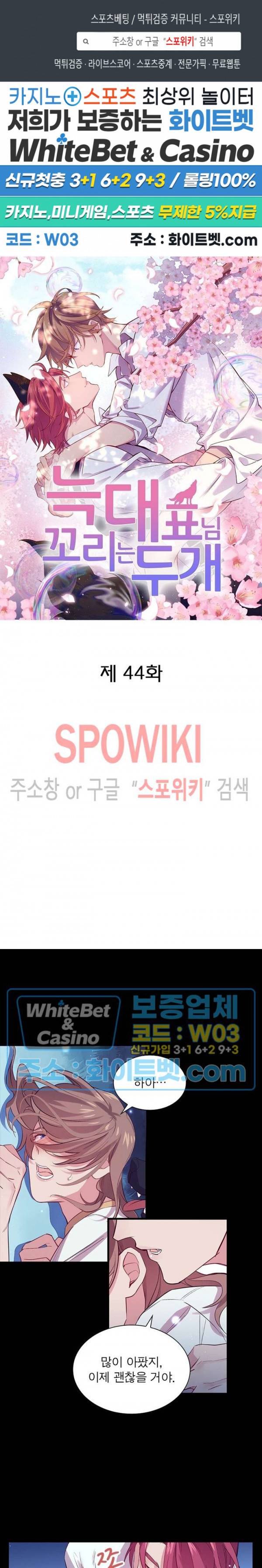 늑대표님 꼬리는 두 개 44화 1