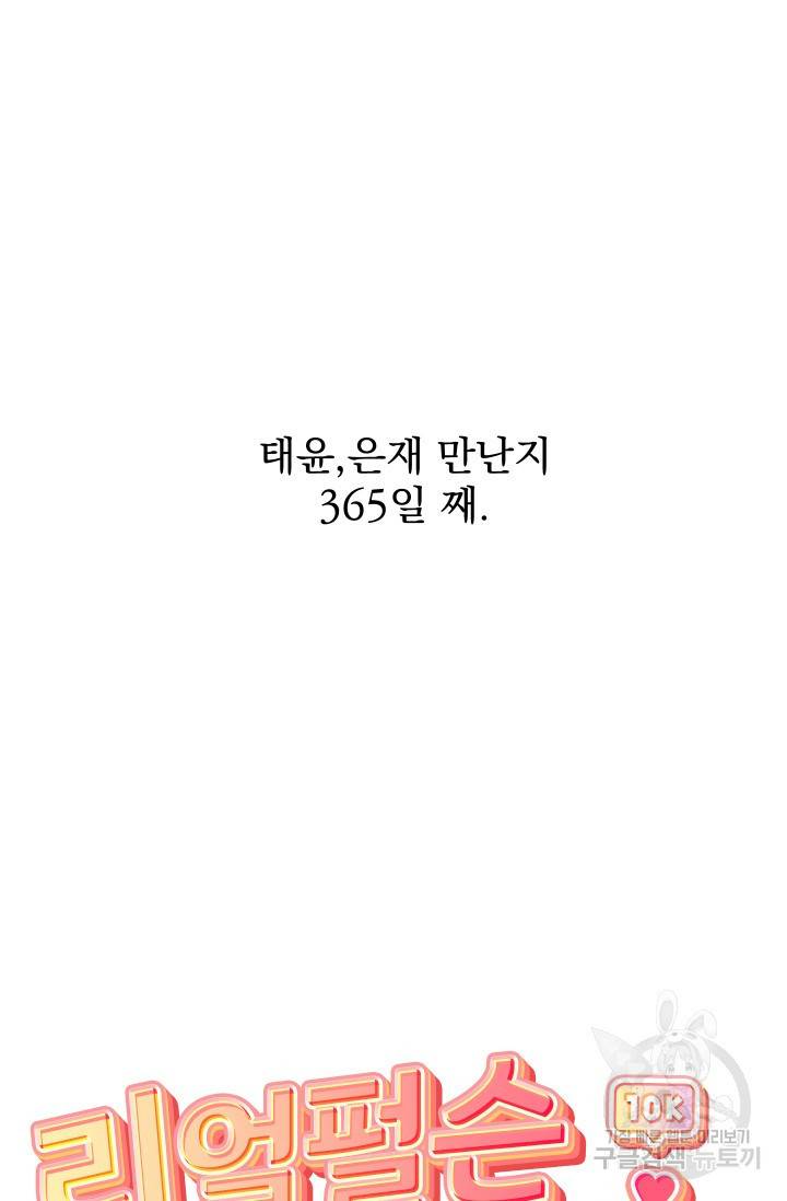 리얼펄슨 로맨스 30화 완결 9