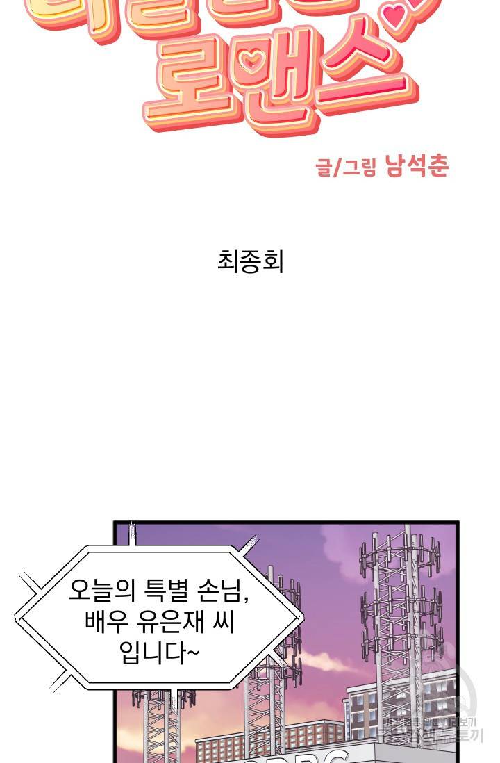리얼펄슨 로맨스 30화 완결 10