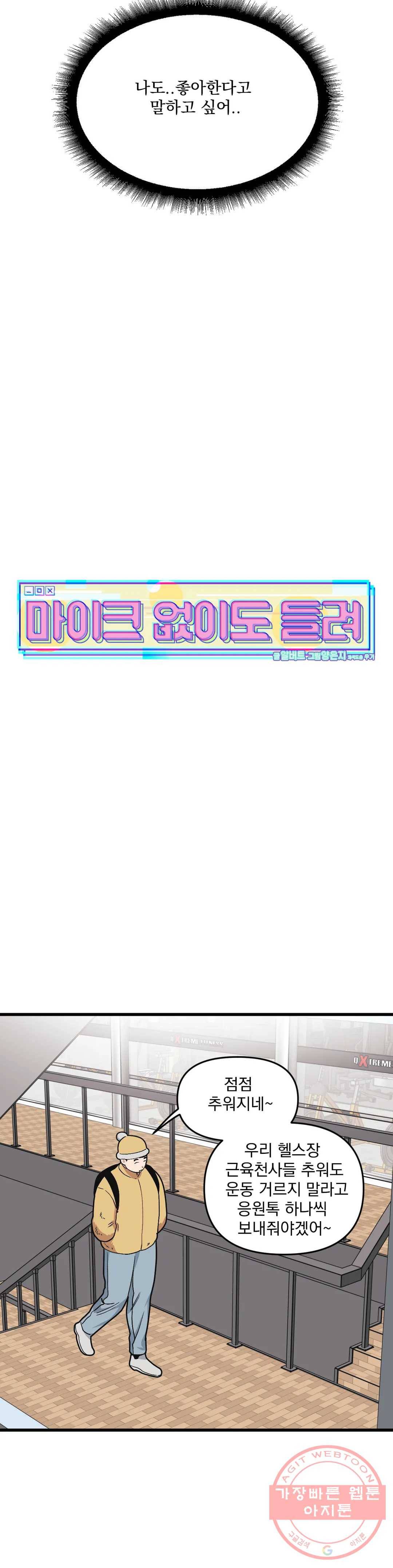 마이크 없이도 들려 37화 5
