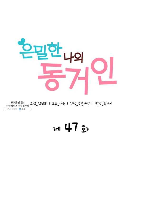 은밀한 나의 동거인 47화 4