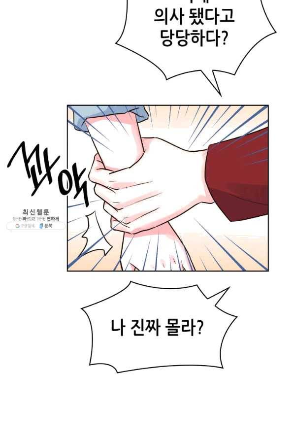 은밀한 나의 동거인 47화 85