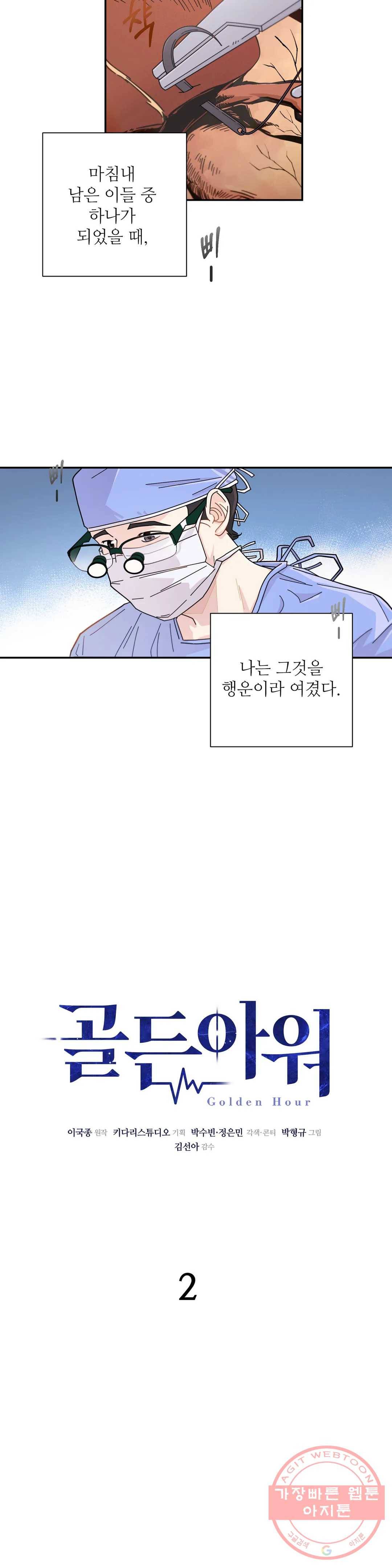 골든아워 2화 6