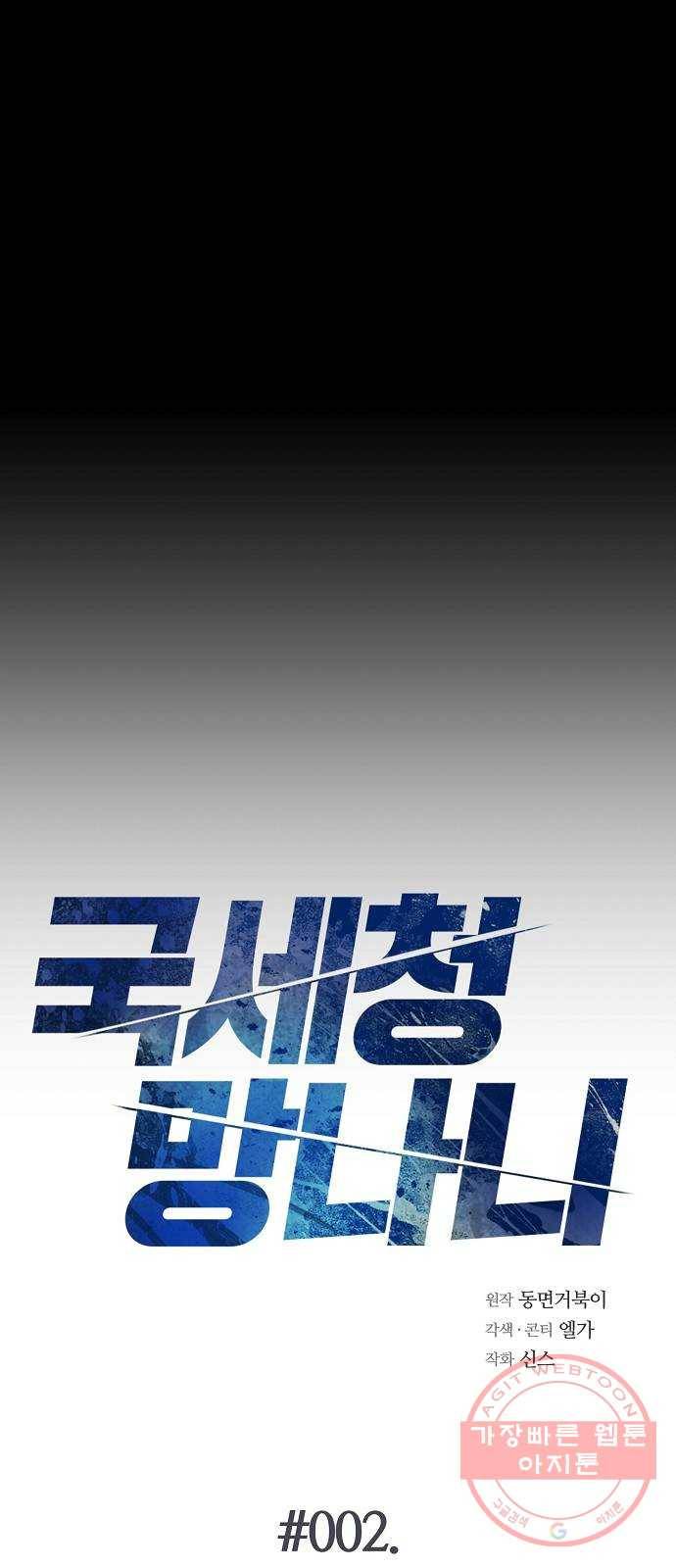 국세청 망나니 2화 : 다리 위의 아저씨 5