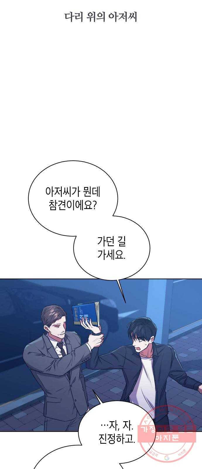 국세청 망나니 2화 : 다리 위의 아저씨 6