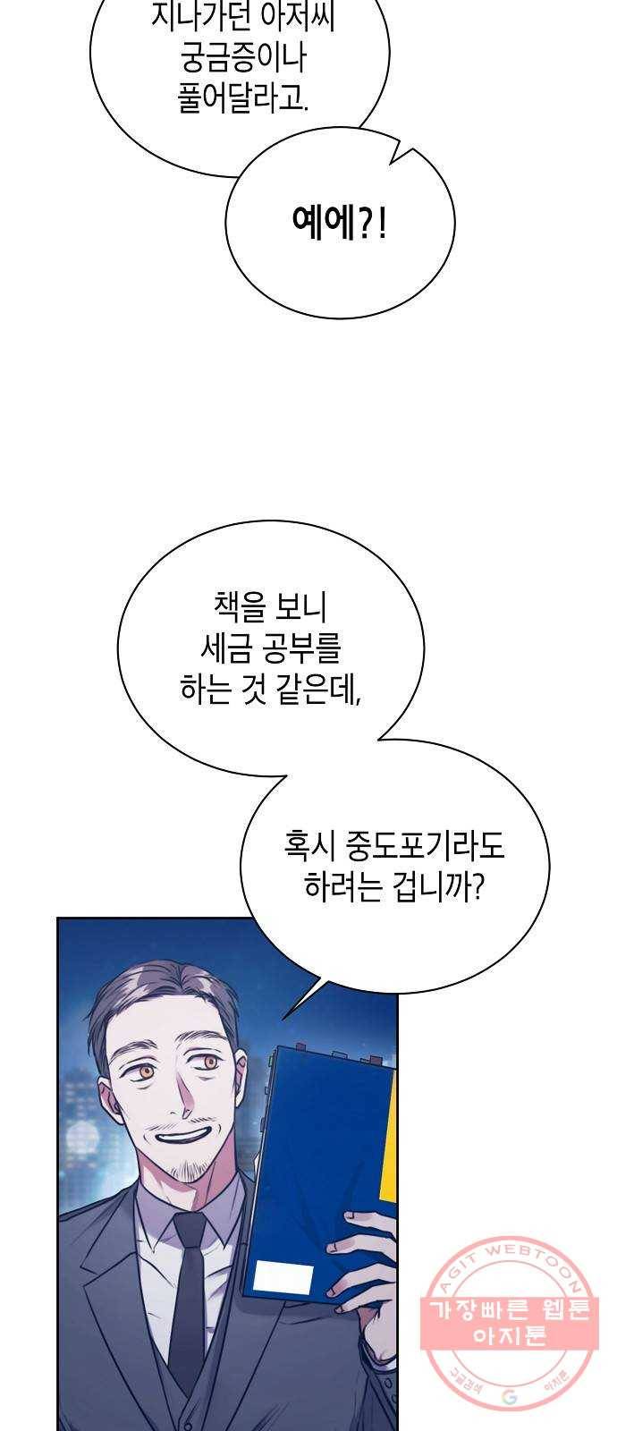 국세청 망나니 2화 : 다리 위의 아저씨 7