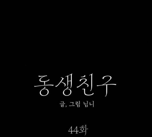 동생친구 44화 27