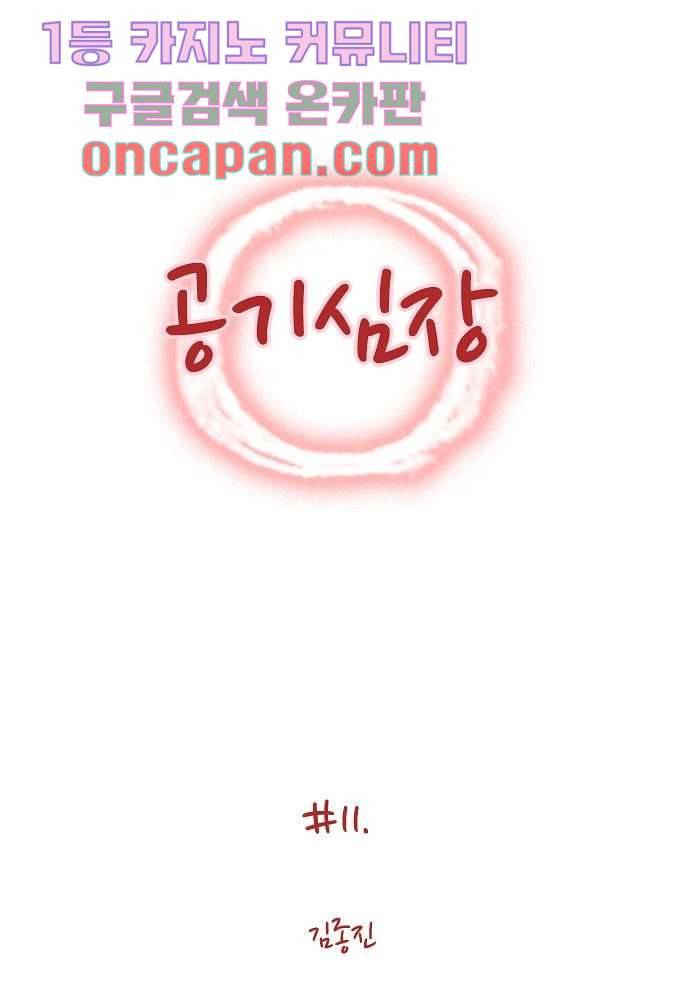 공기심장 11화 1