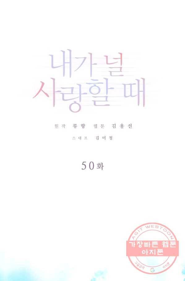 내가 널 사랑할 때 50화 1