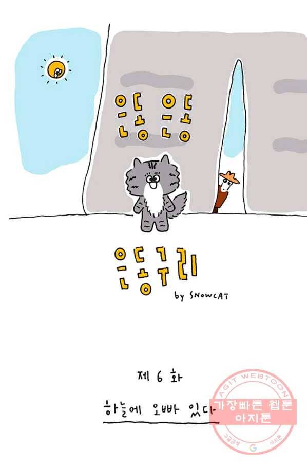 은동은동+옹동스 은동은동 옹동구리 6화. 하늘에 오빠 있다 1