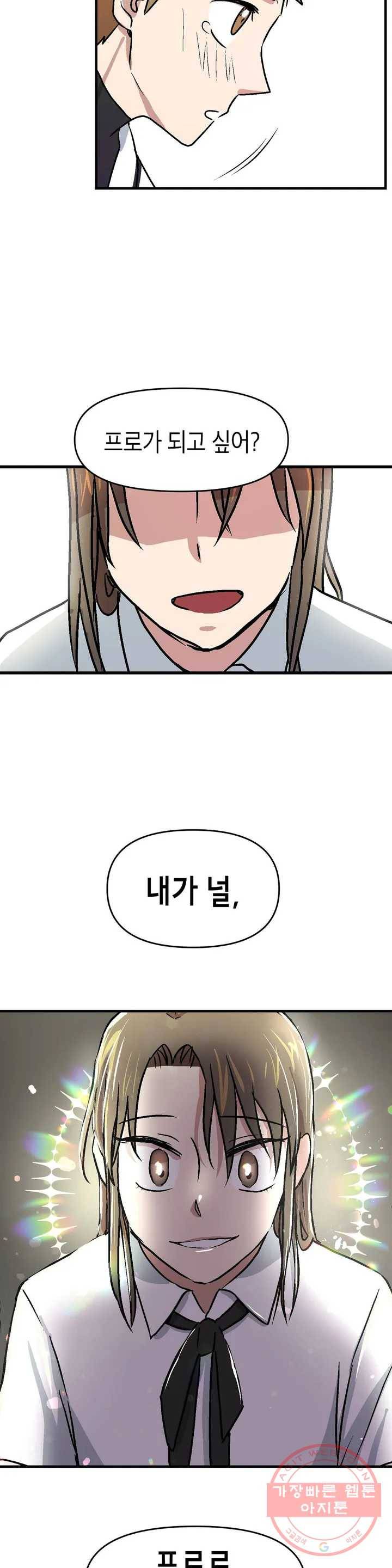 프로가 되고 싶어 2화 23