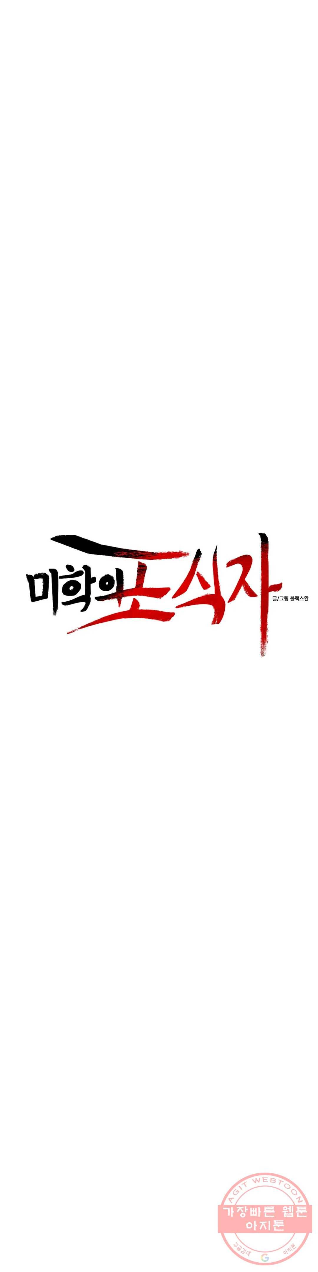 미학의 포식자 71화 자료 7