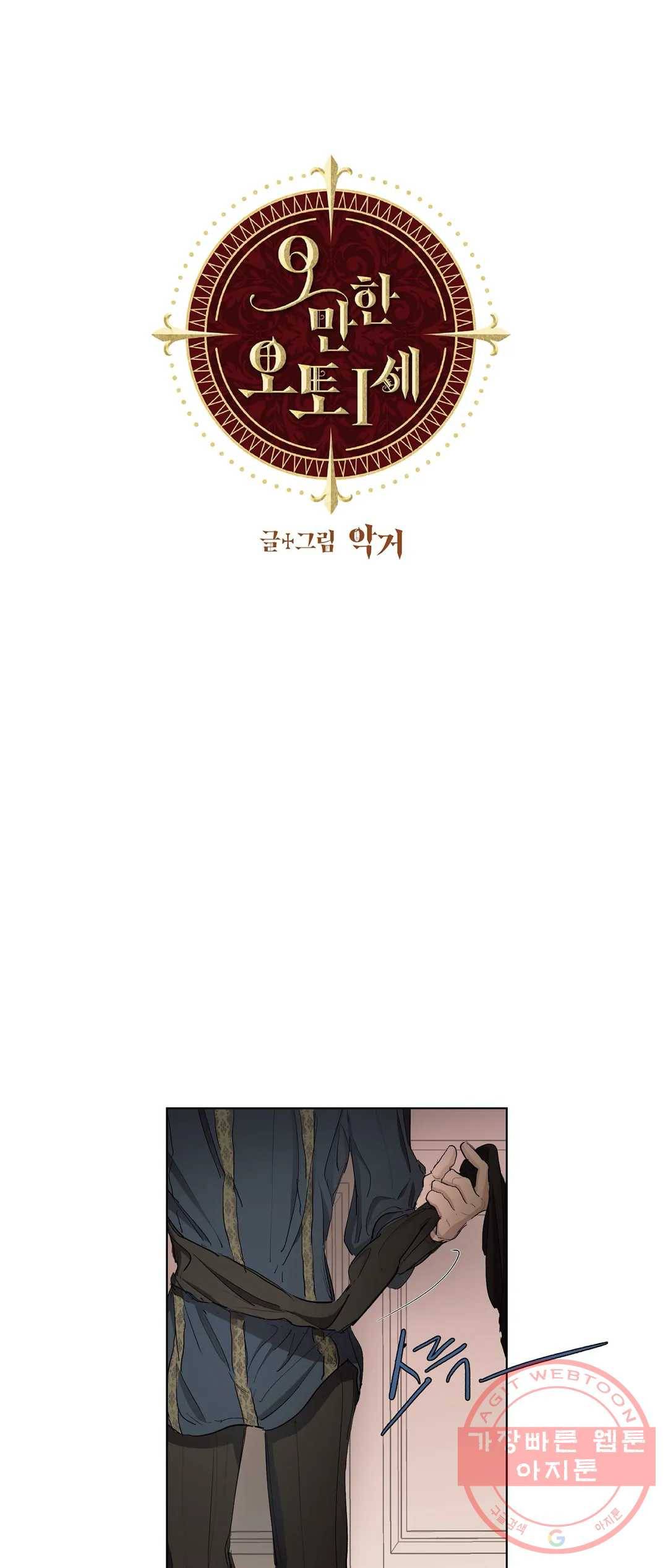 오만한 오토 1세 10화 1