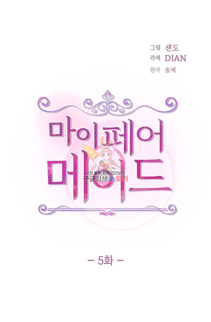 마이 페어 메이드 5화 1