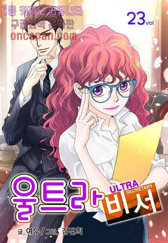 울트라 비서 23화 1