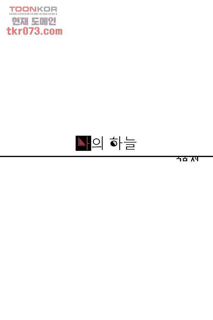 나의 하늘 15화 1