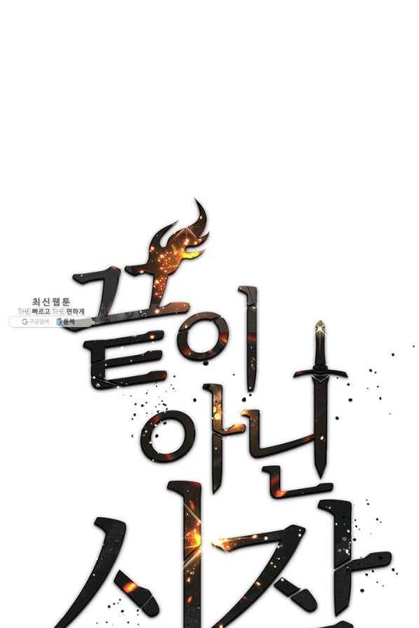끝이 아닌 시작 128화 1