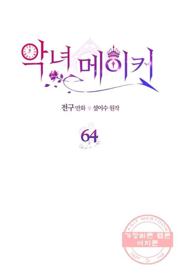 악녀 메이커 64화 14