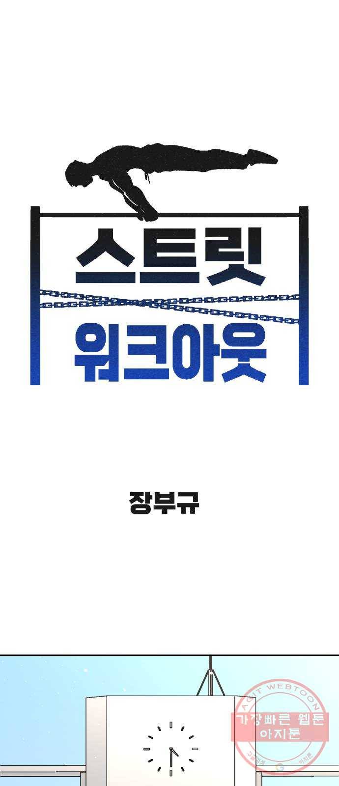 스트릿 워크아웃 19화 14
