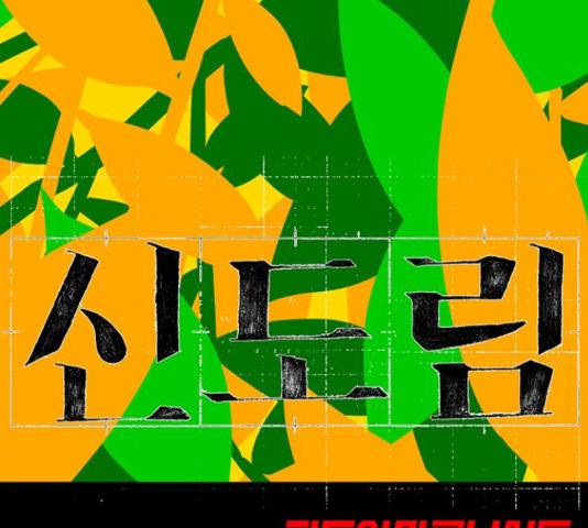 신도림 시즌 2 112화 13