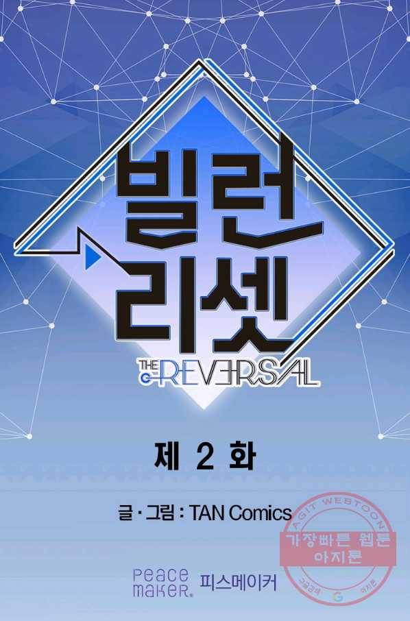 빌런 리셋 2화 1