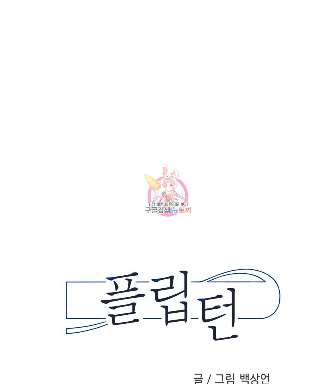 플립턴 69화 1