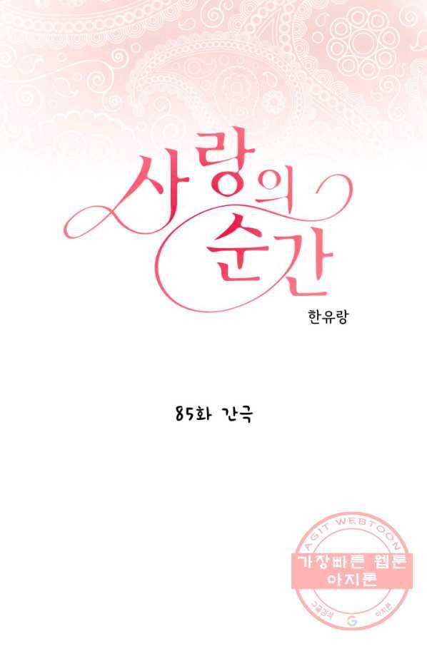 사랑의 순간 85화 간극 1