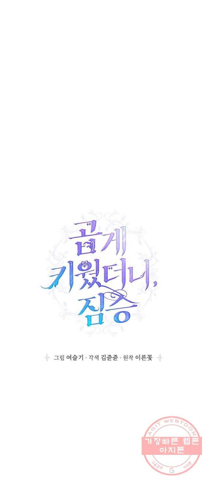 곱게 키웠더니, 짐승 61화 14