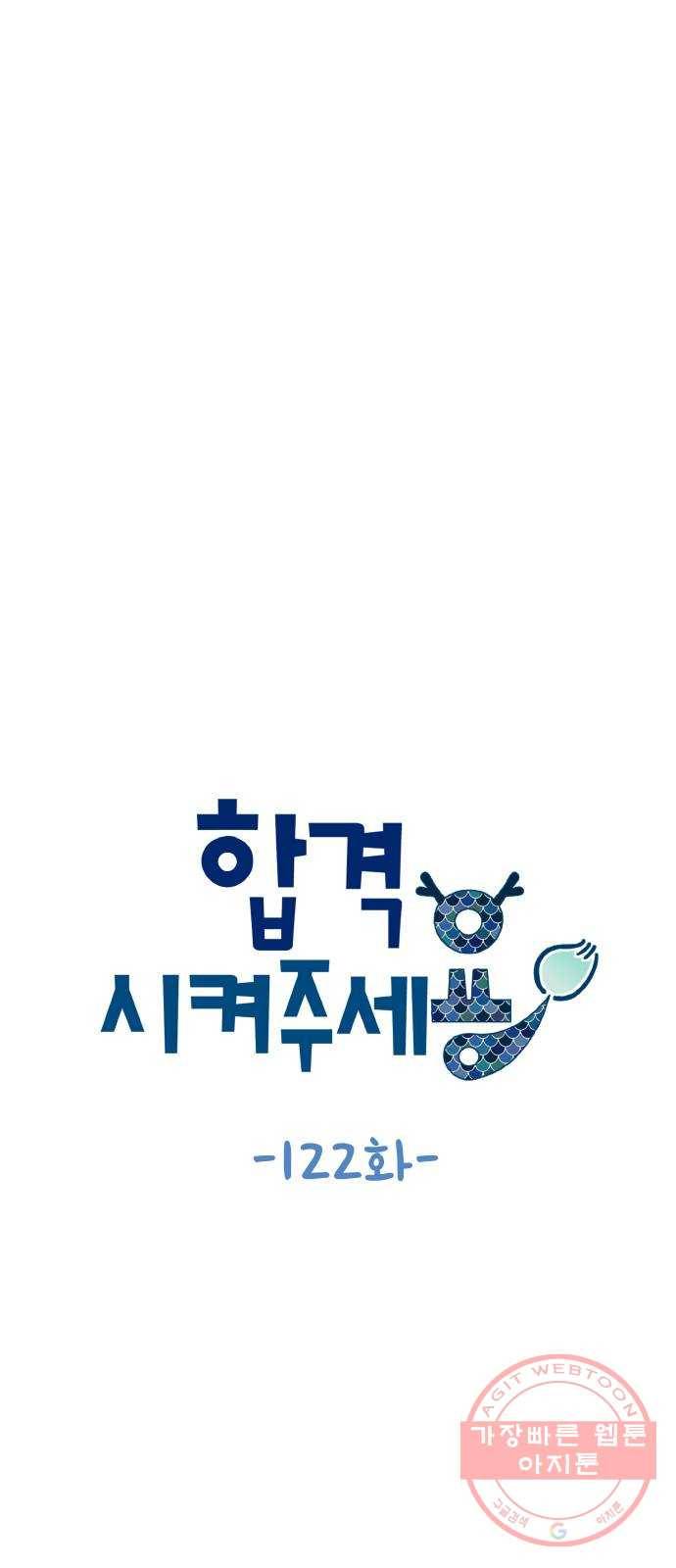 합격시켜주세용 122화 19