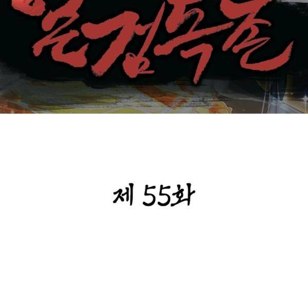 일검독존 55화 2