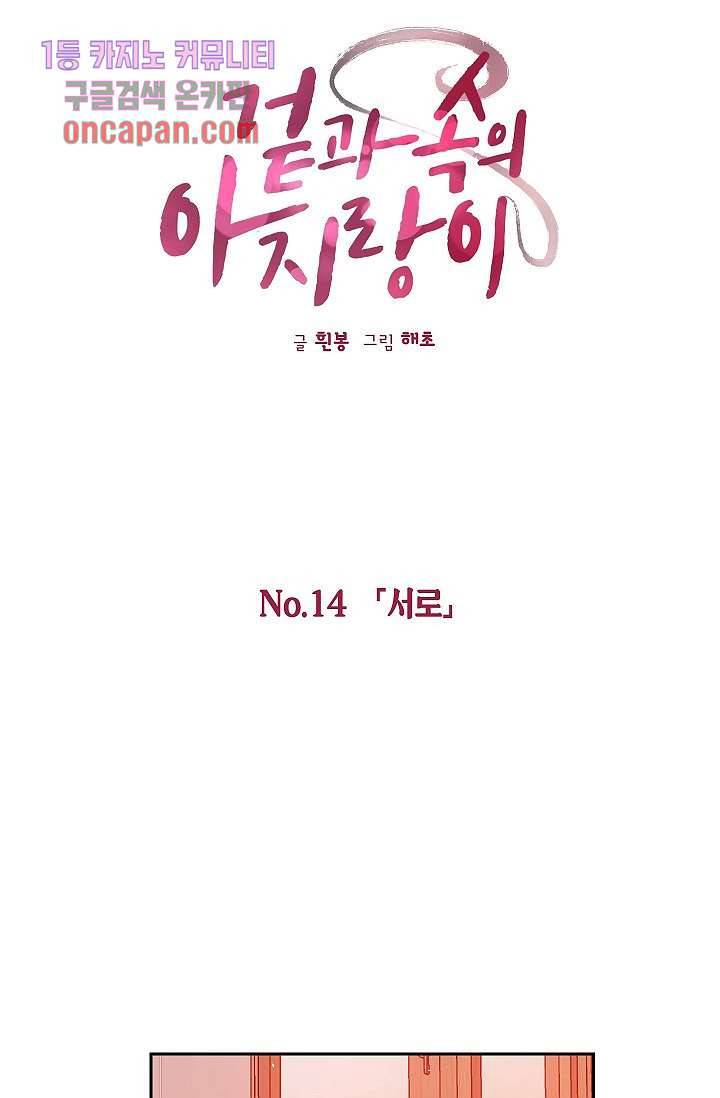 겉과 속의 아지랑이 14화 14