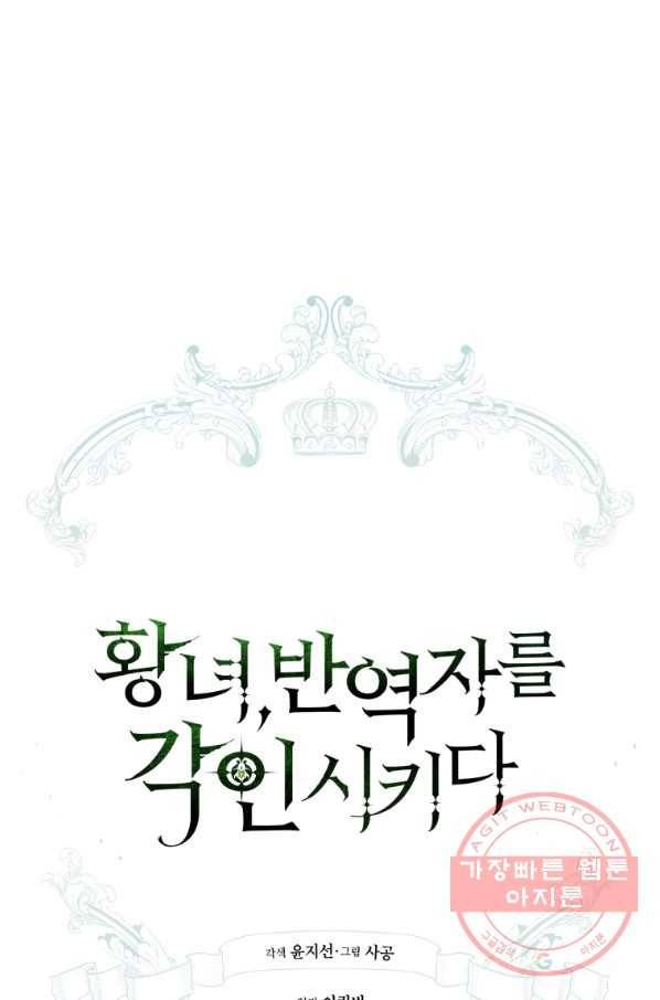 황녀, 반역자를 각인시키다 50화 18