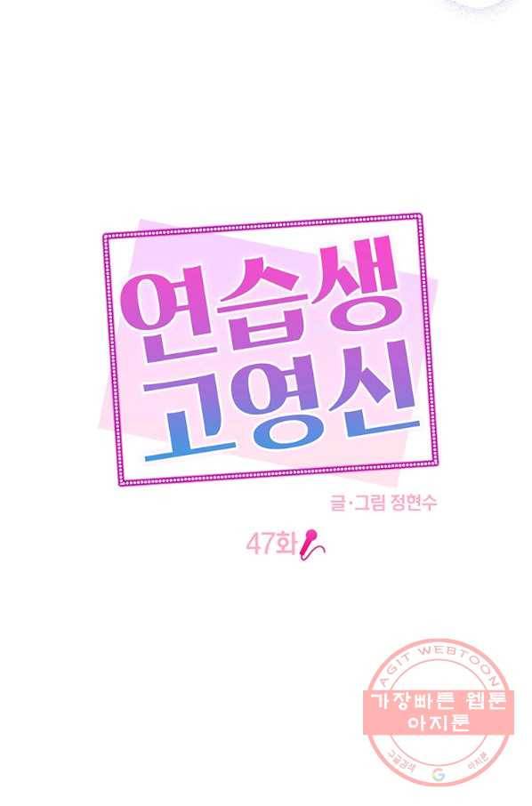 연습생 고영신 47화 14