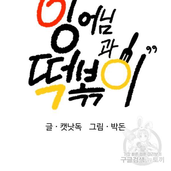 잉어님과 떡볶이 11화 23