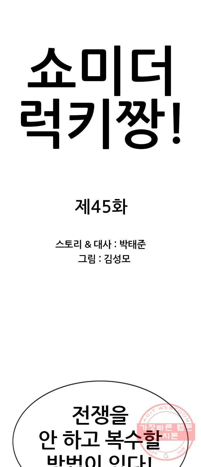 쇼미더럭키짱! 45화 어르신이 노망이 났나 1