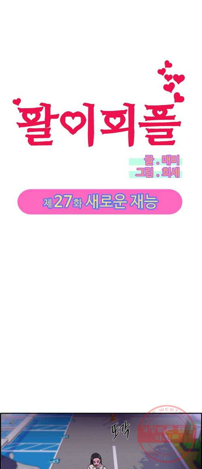팔이피플 27화 - 새로운 재능 4