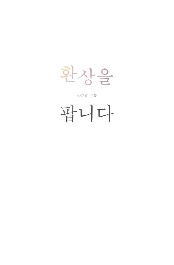 환상을 팝니다 4화 10