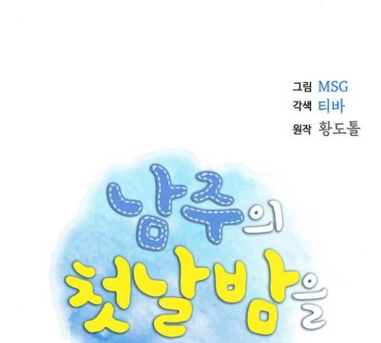 남주의 첫날밤을 가져버렸다 79화 25