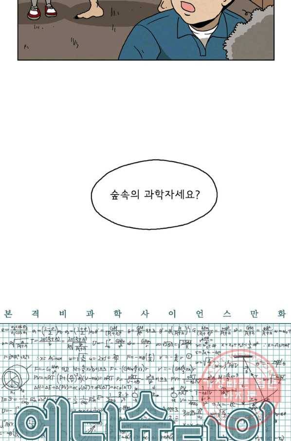 에디슈타인 50화 마침 7