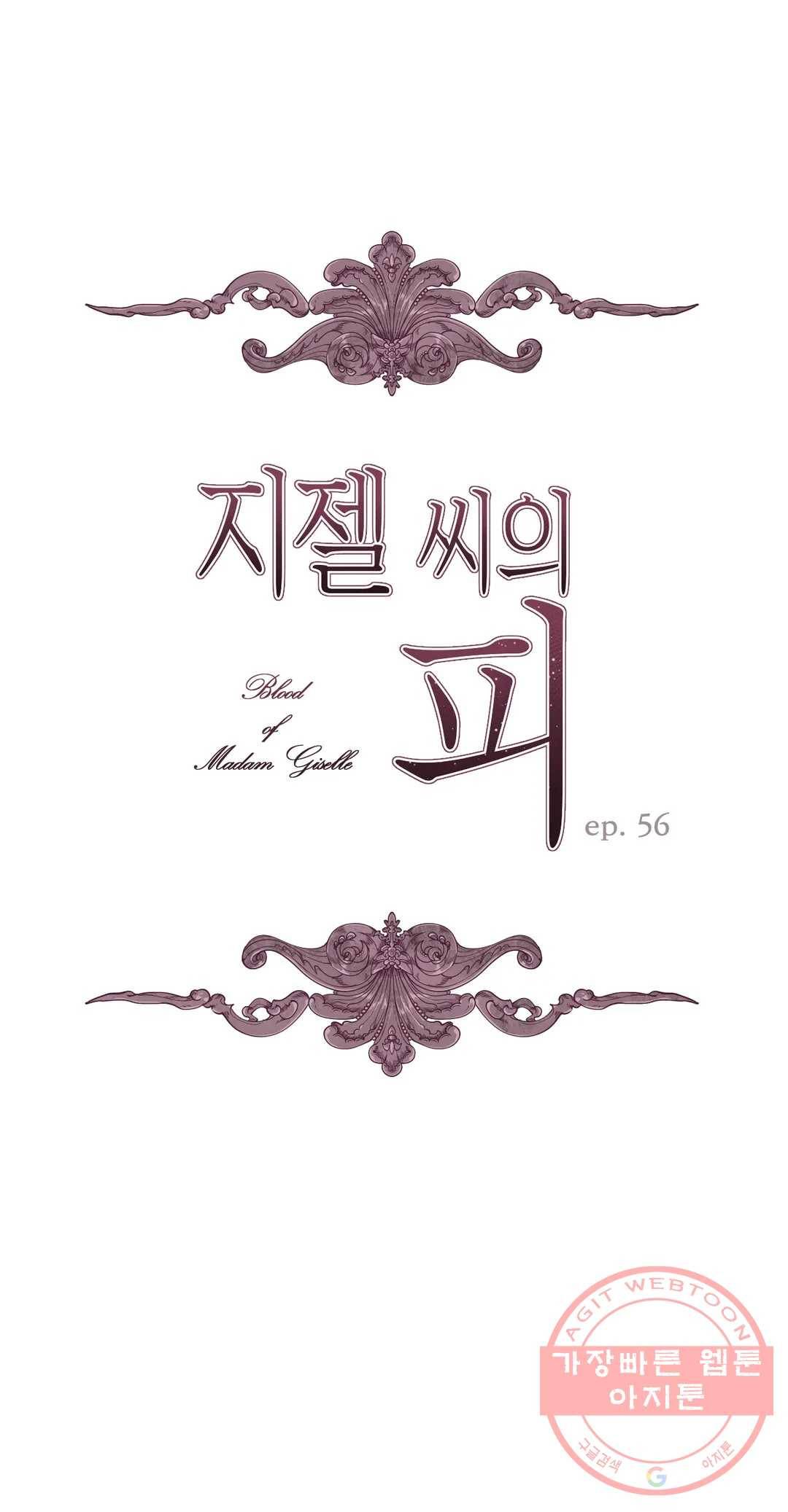 지젤 씨의 피 56화 1