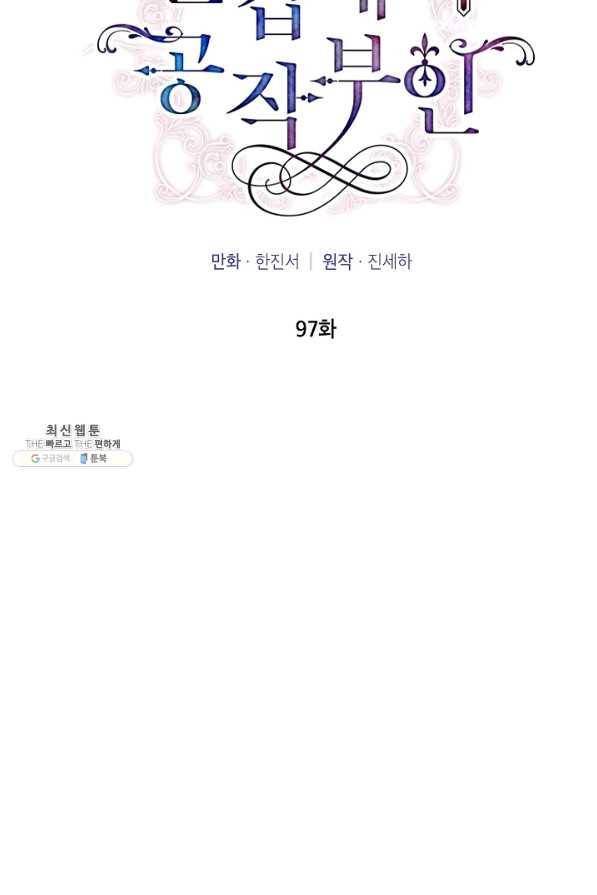 빈껍데기 공작부인 97화 12