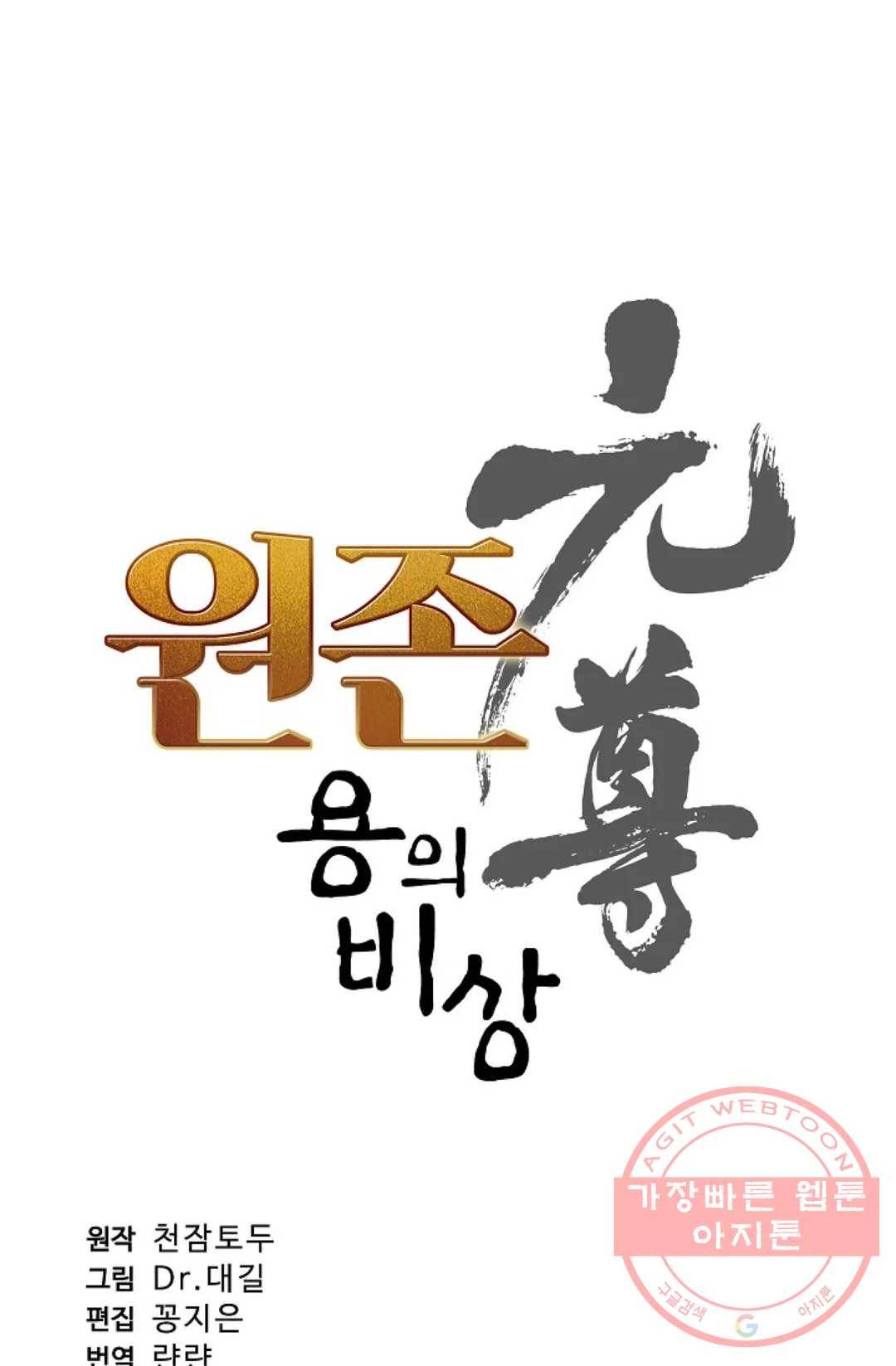 원존: 용의 비상 312화 4