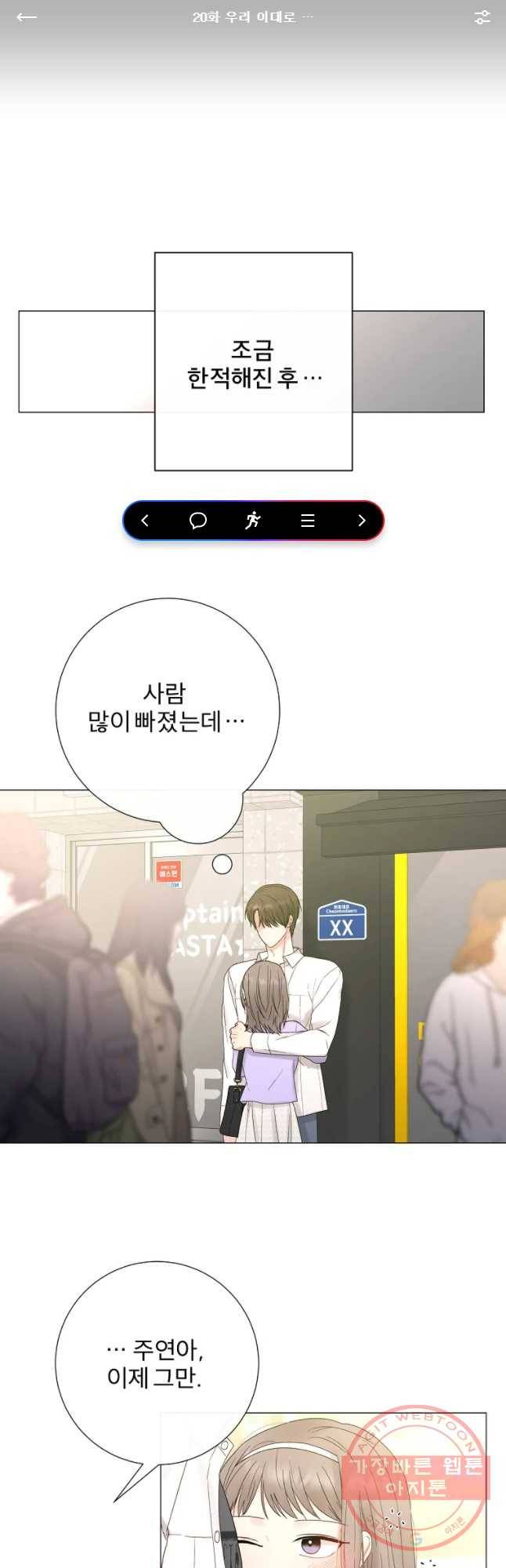 우주를 삼킨 별 20화 우리 이대로... 1