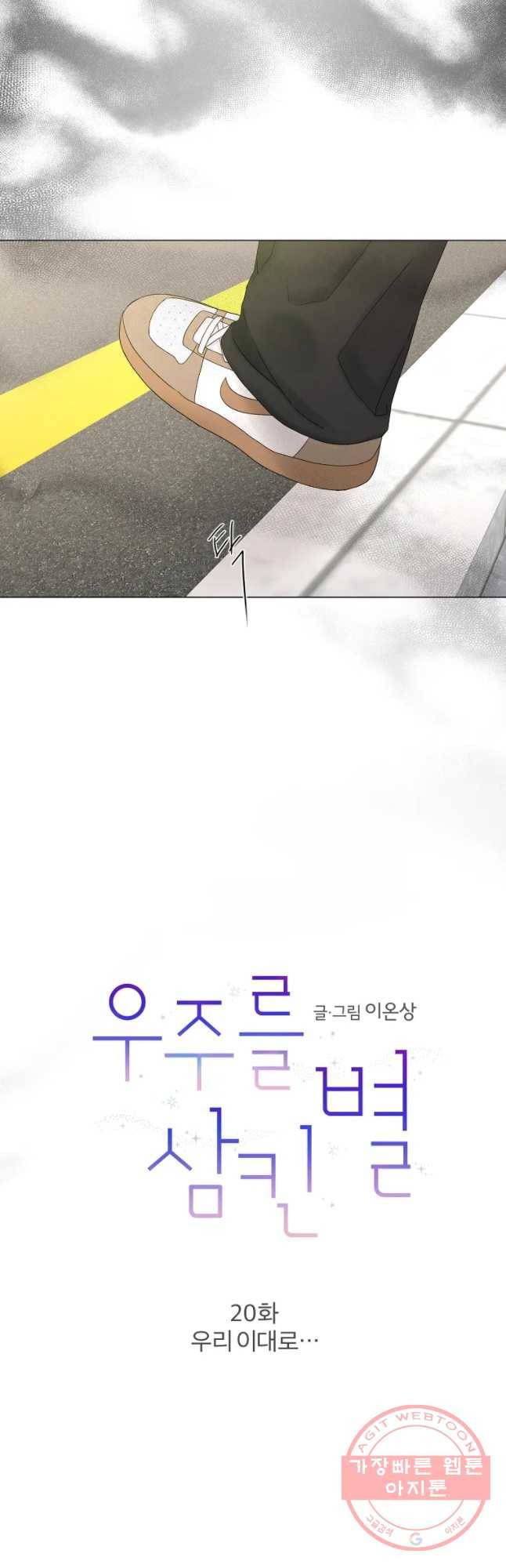 우주를 삼킨 별 20화 우리 이대로... 9