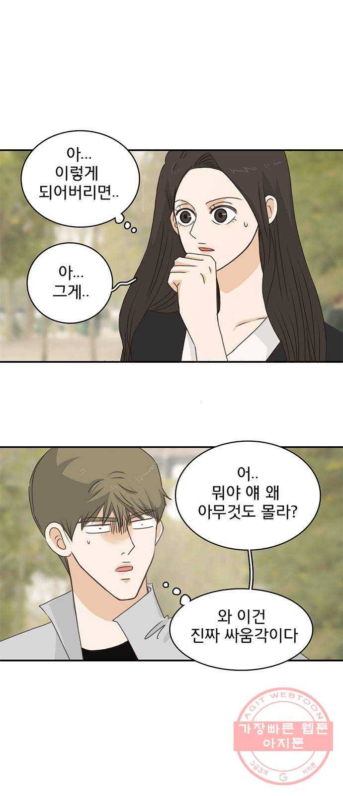 나의 플랏메이트 57화 저도 마찬가지예요 1