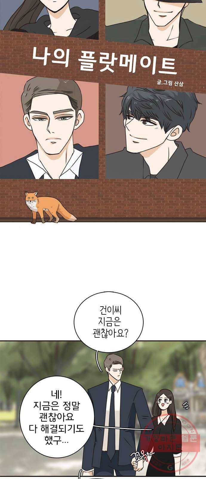 나의 플랏메이트 57화 저도 마찬가지예요 9