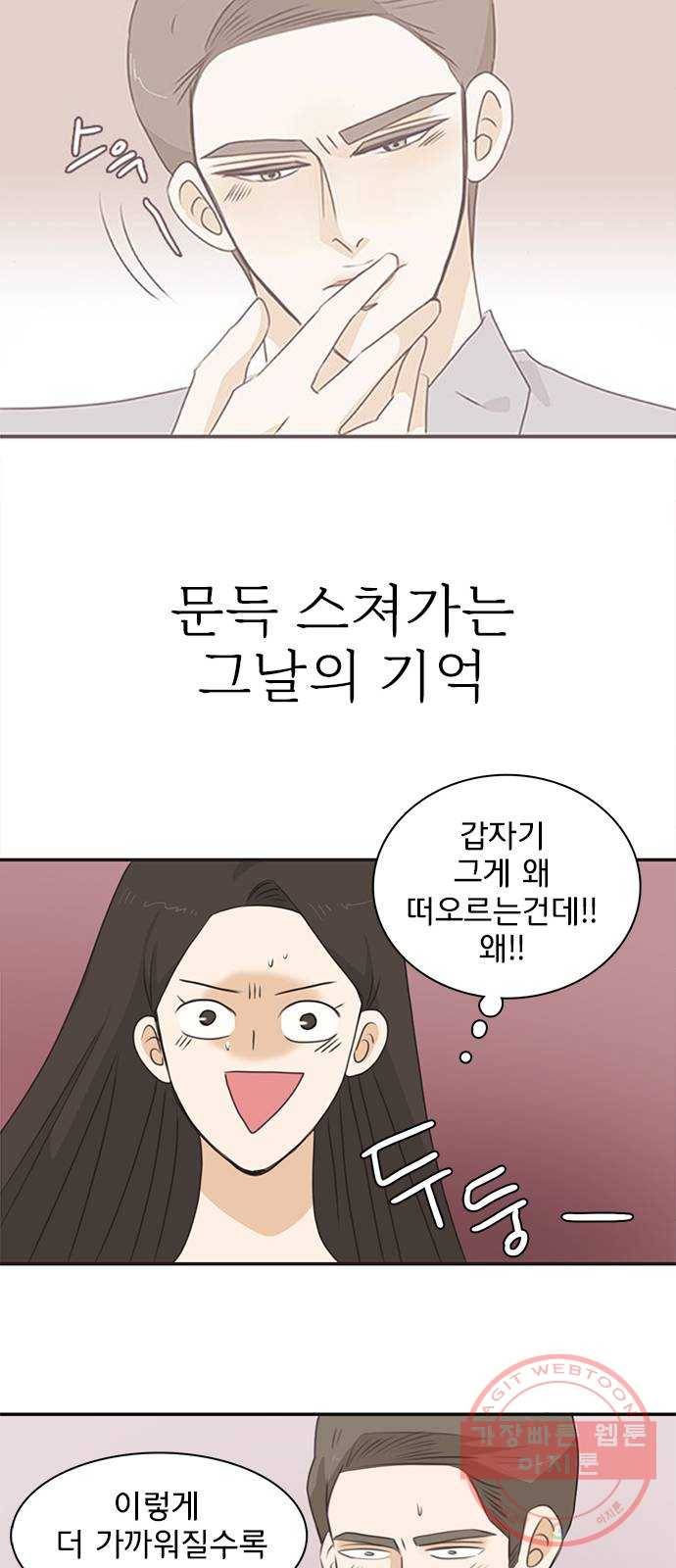 나의 플랏메이트 57화 저도 마찬가지예요 25
