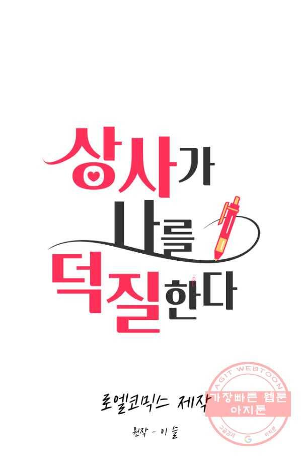 상사가 나를 덕질한다 19화 22