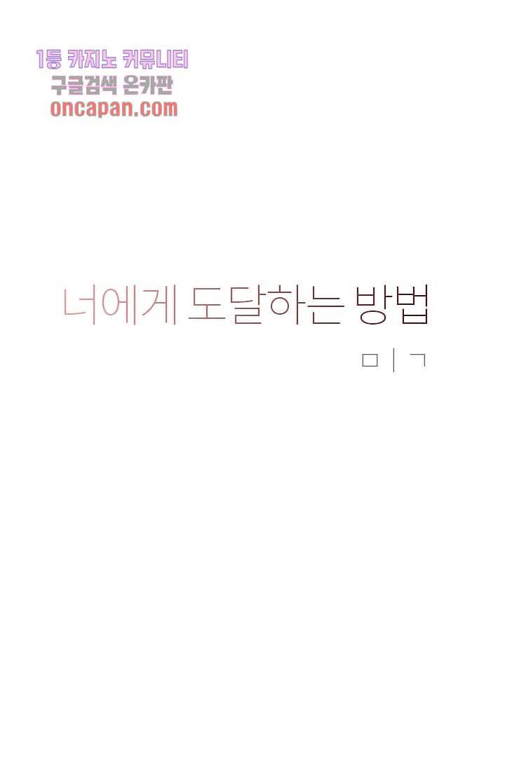 너에게 도달하는 방법 11화 2