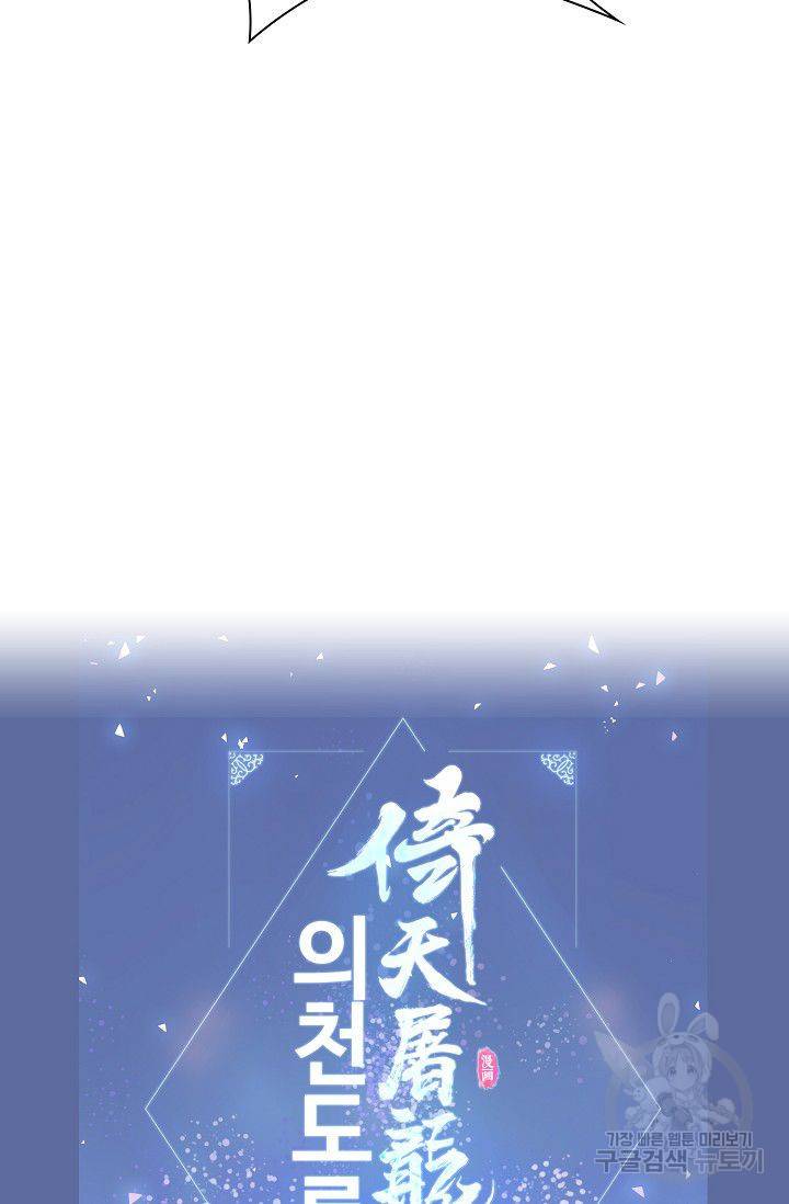 의천도룡기 50화 86